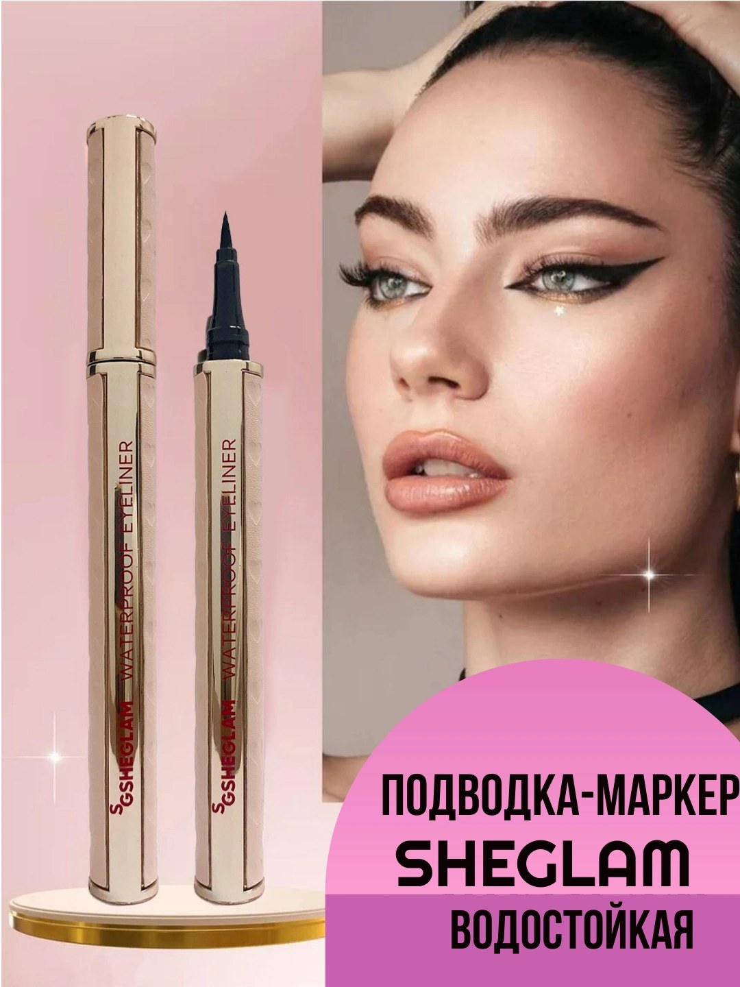 Sheglam и HudaBeauty подводка-фламастер