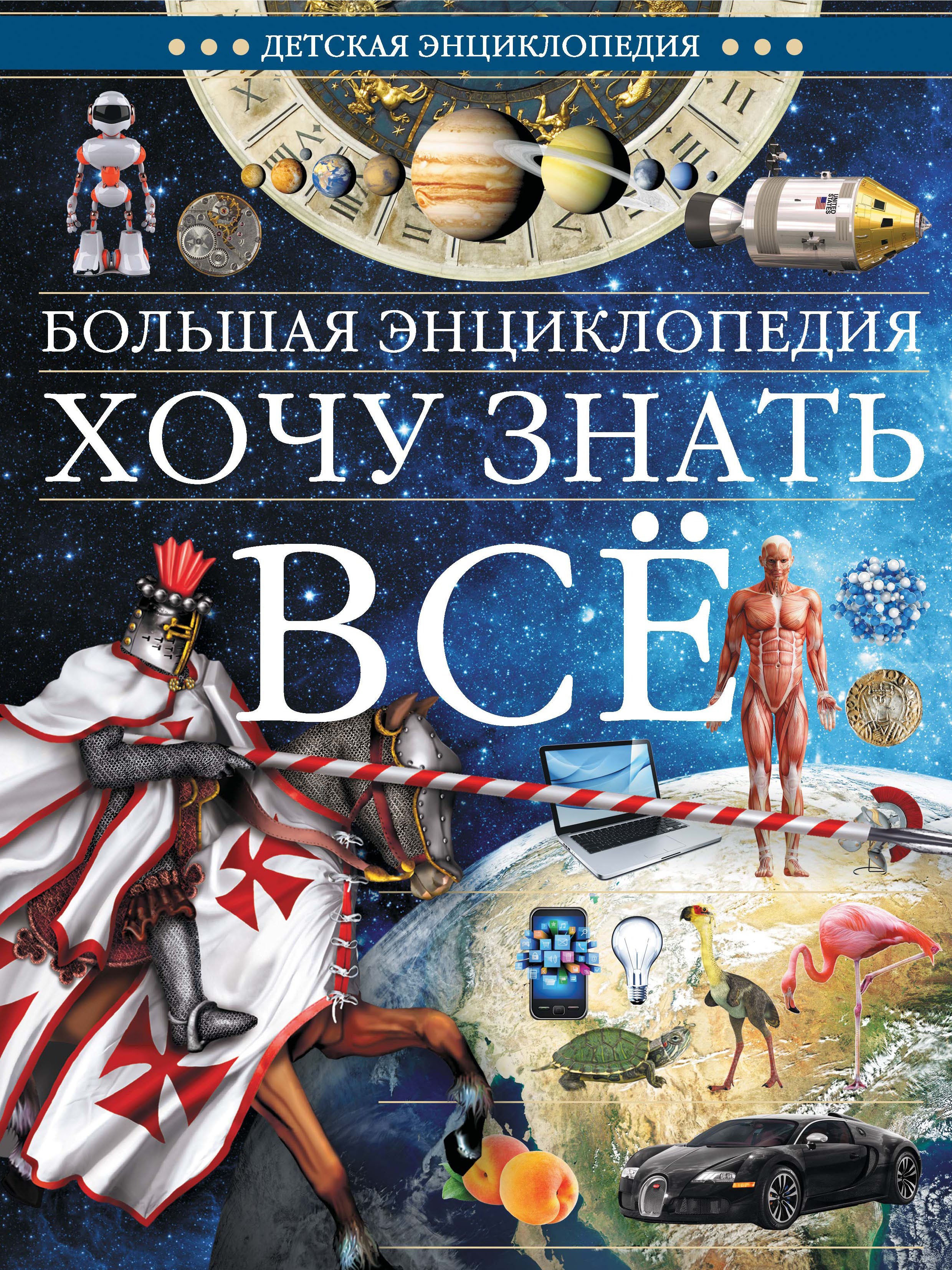 Хочу все знать большая дедская энциклопедия МИНСК ХАРВЕСТ