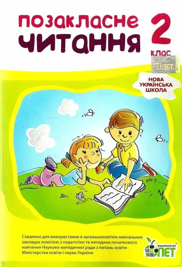 внекласное чтение 2-класс