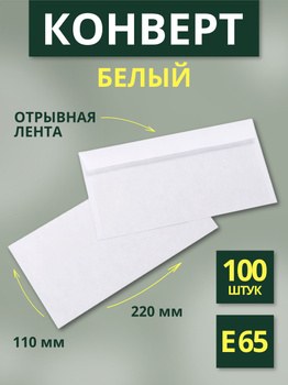 конверт Е65 muller (110x220) белый