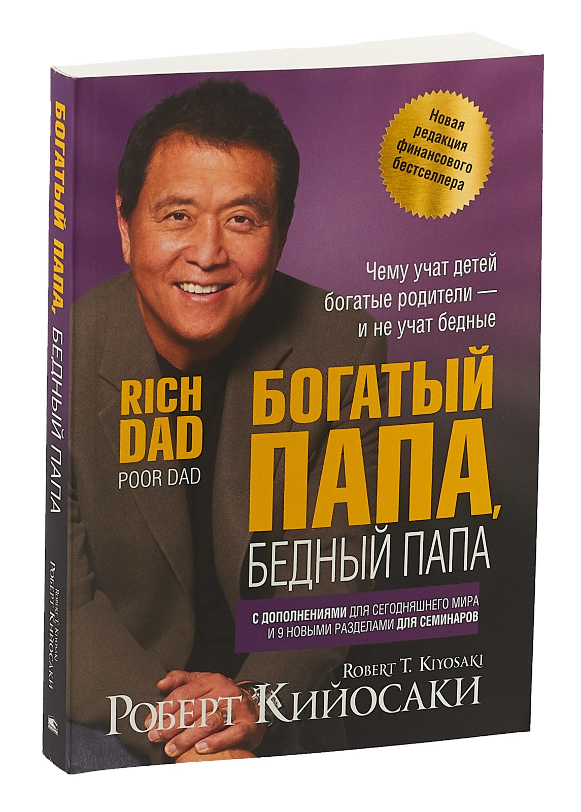 Богатый папа бедный папа Роберт Кийосаки