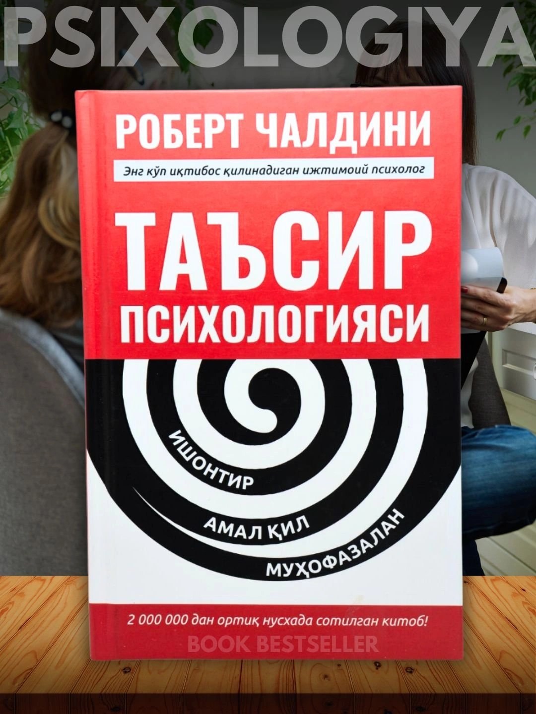 таъсир психология Роберт Чалдини