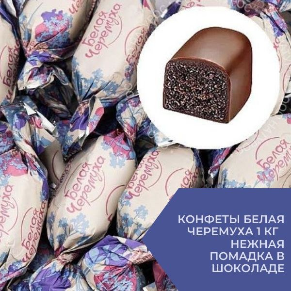 Яшкино конфеты белая черемуха 1кг