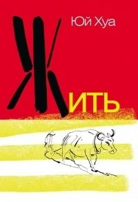 жить ЮЙ ХУА