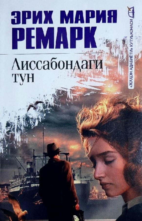 Лисабондаги тун Эрих Мария Ремарк