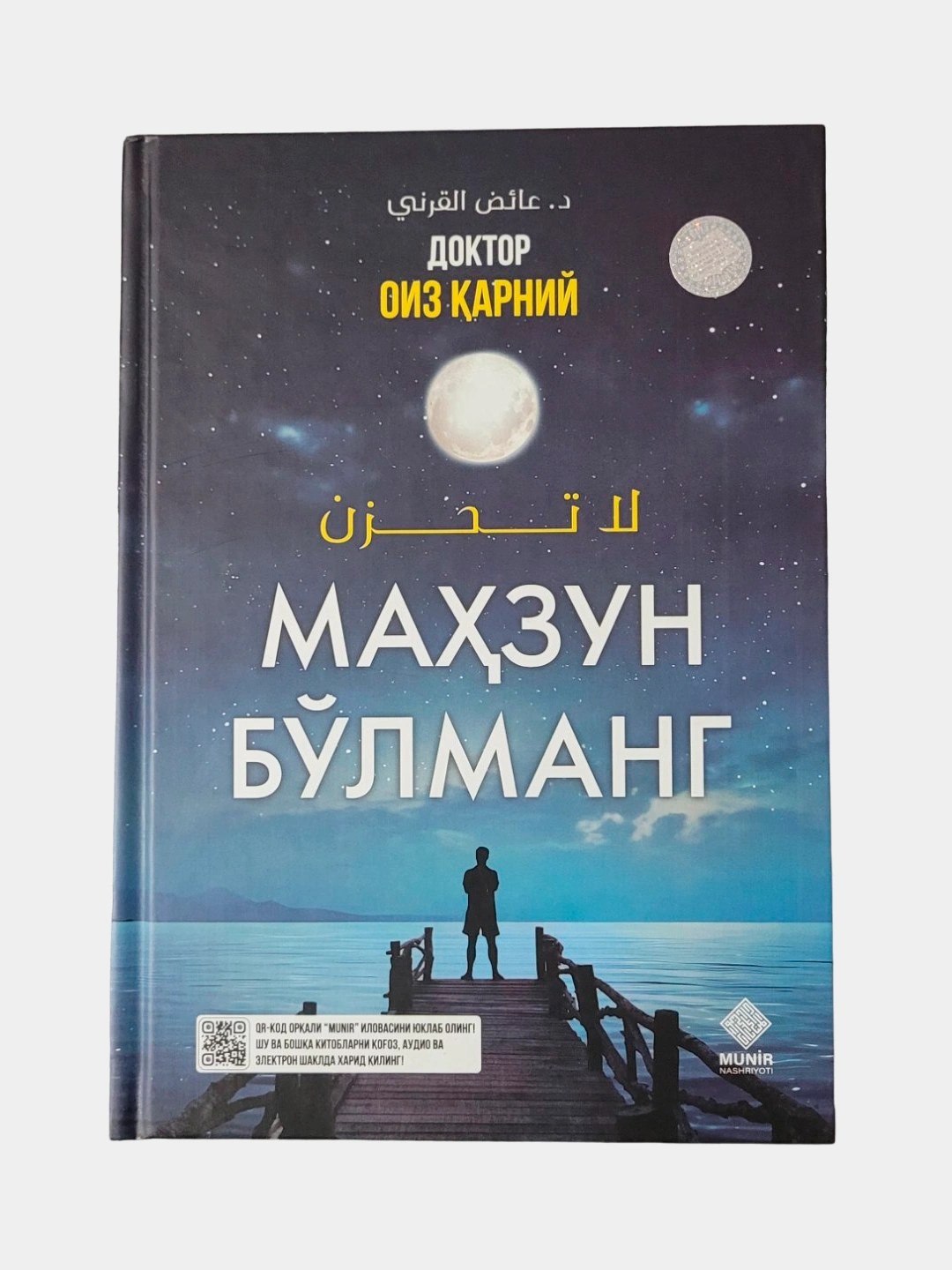 Махзун булманг Доктор Оиз Карний