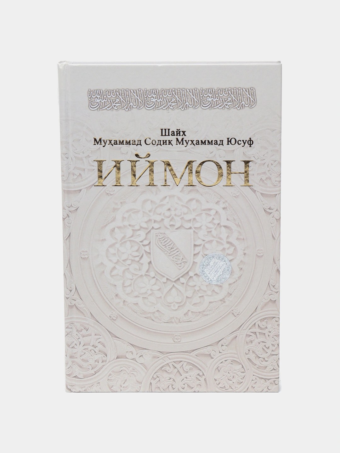 Иймон Шайх Мухаммад Содик Юсуф