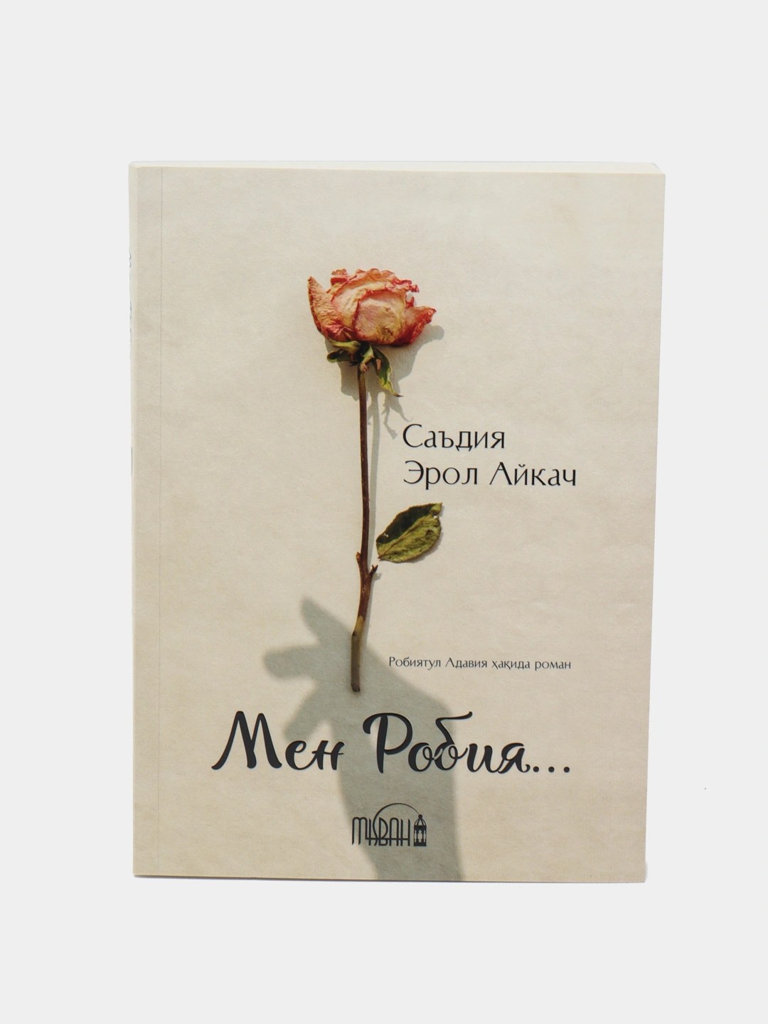 Мен Робия Саъдия Эрол Айкач
