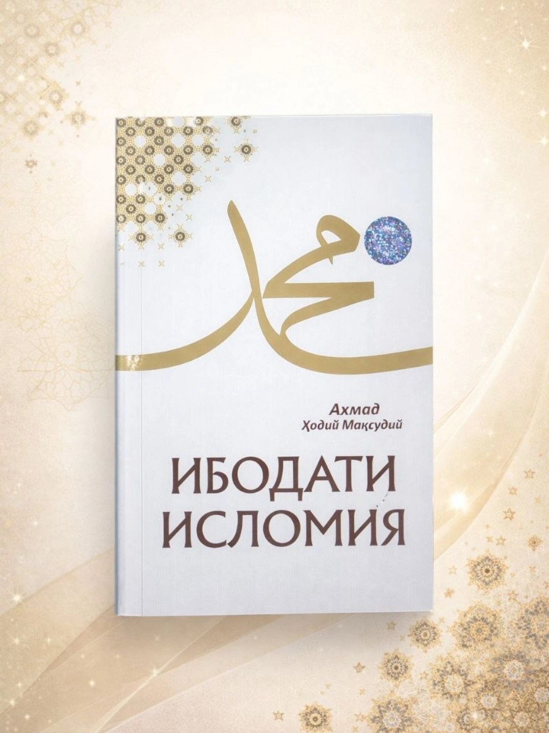 Ибодати исломия Ахмад Ходий Максудий