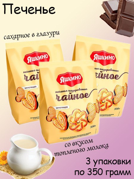 Яшкино Чайное глазурь 350 гр