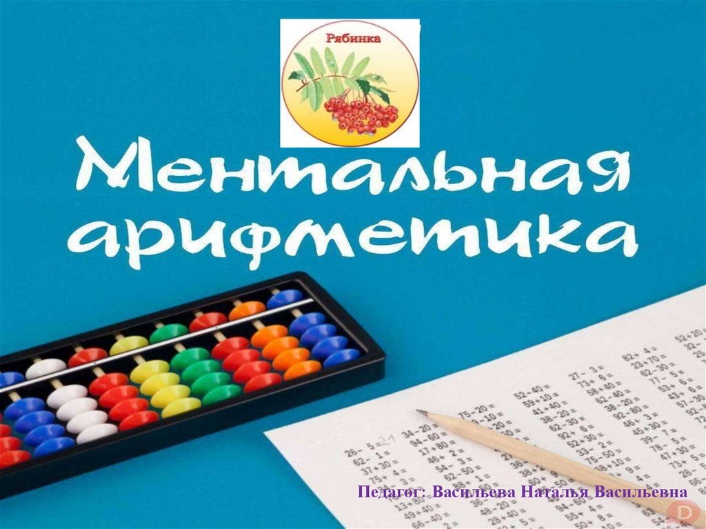 ментал арифметика 1-кисм Дилфуза Худайберганова