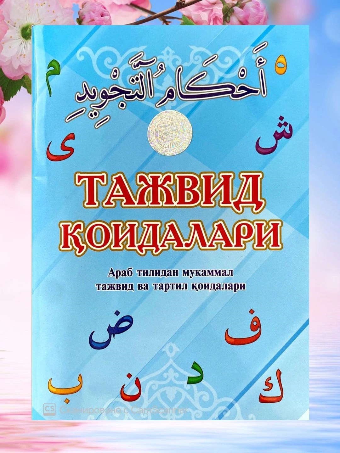 Тажвид коидалари