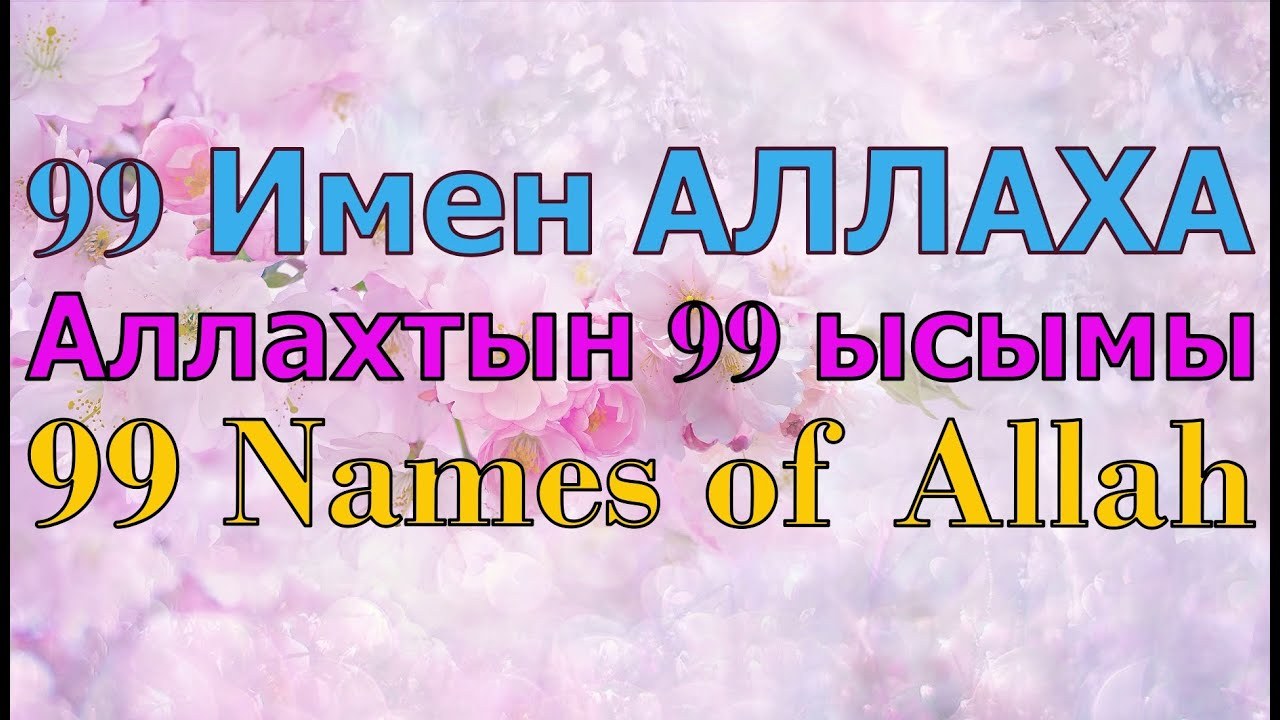 Асмаул Хусна (кирил лотин)