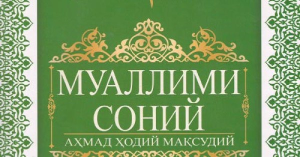 Муаллими соний (серый) Максудий