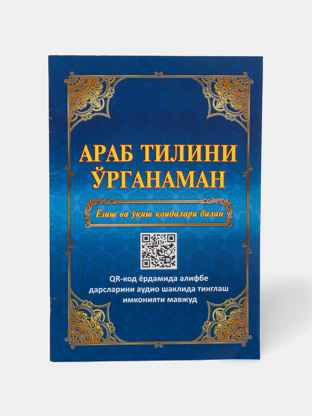 араб тилини органаман