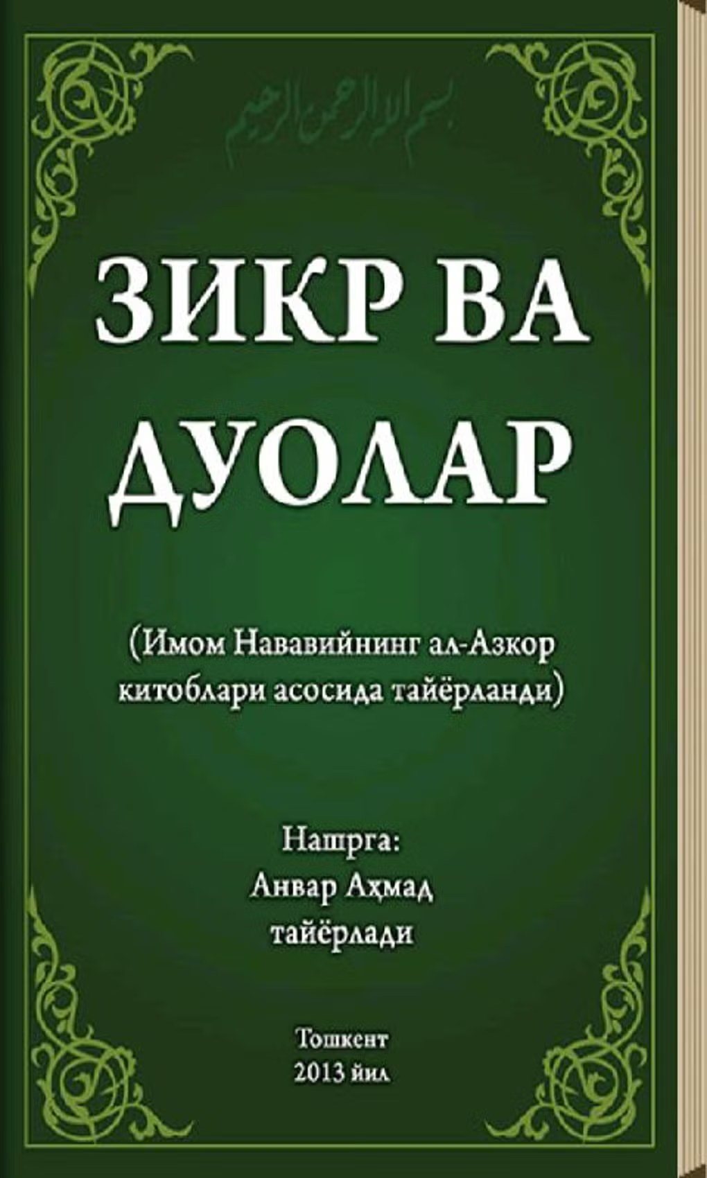 намоз зикр ва дуолар А5