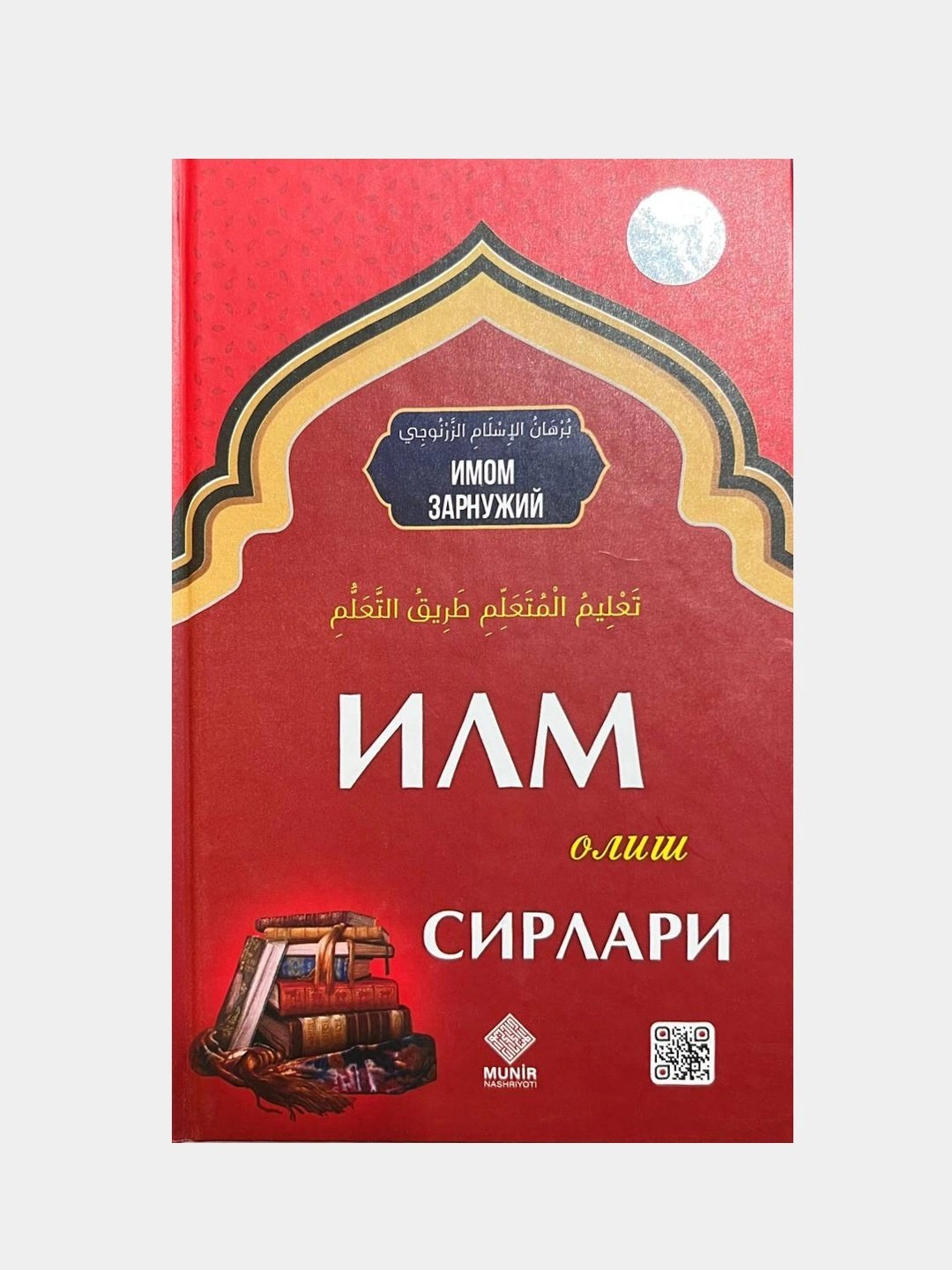Илм олиш сирлари Зарнужий
