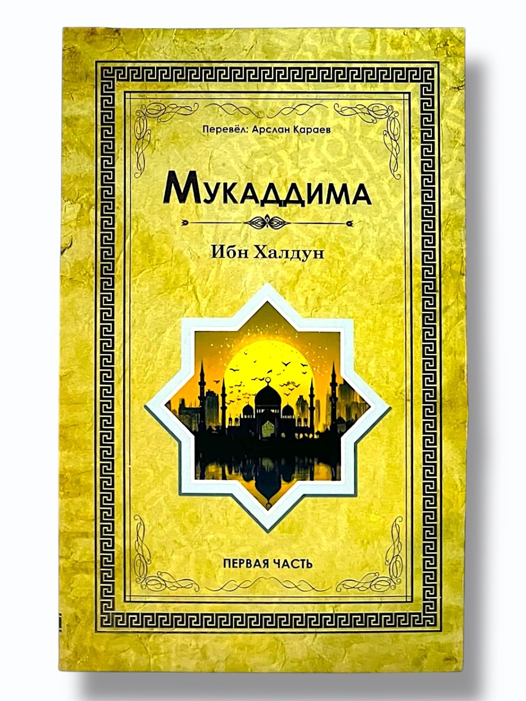 Мукаддима (каттик) ИБН ХАЛДУН 1