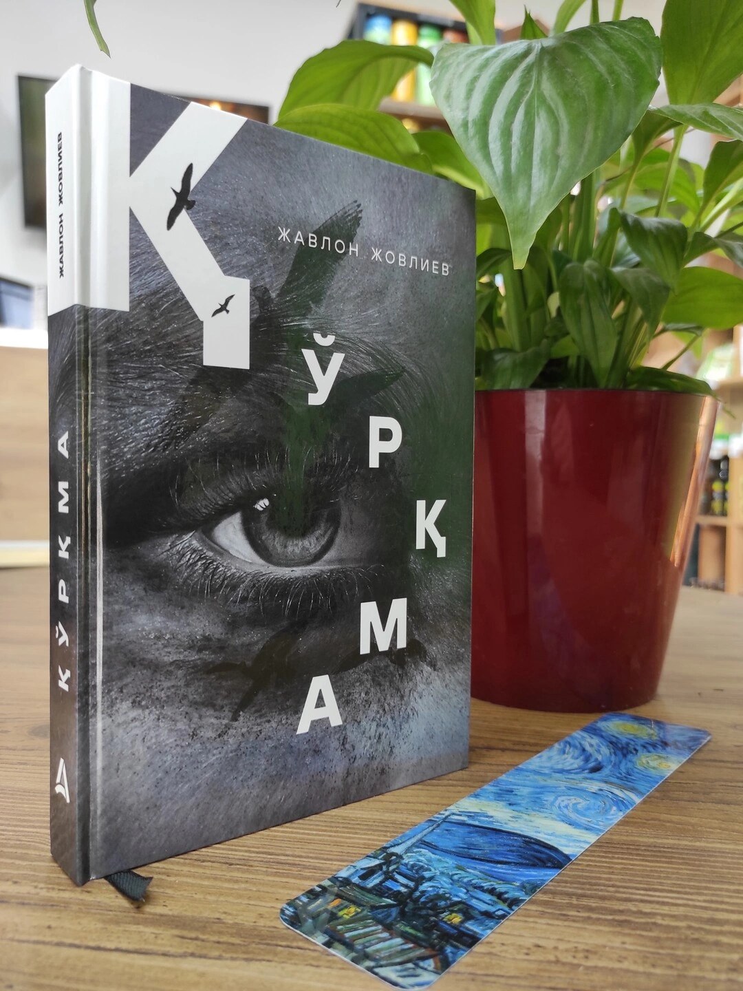 книга Куркма Жавлон Жовлиев