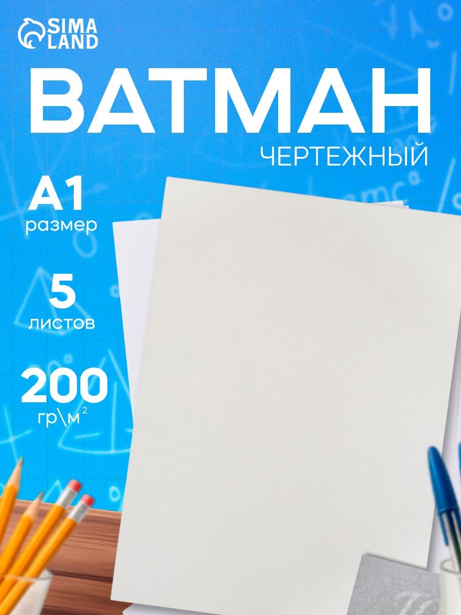 ватман А1 (200гр)