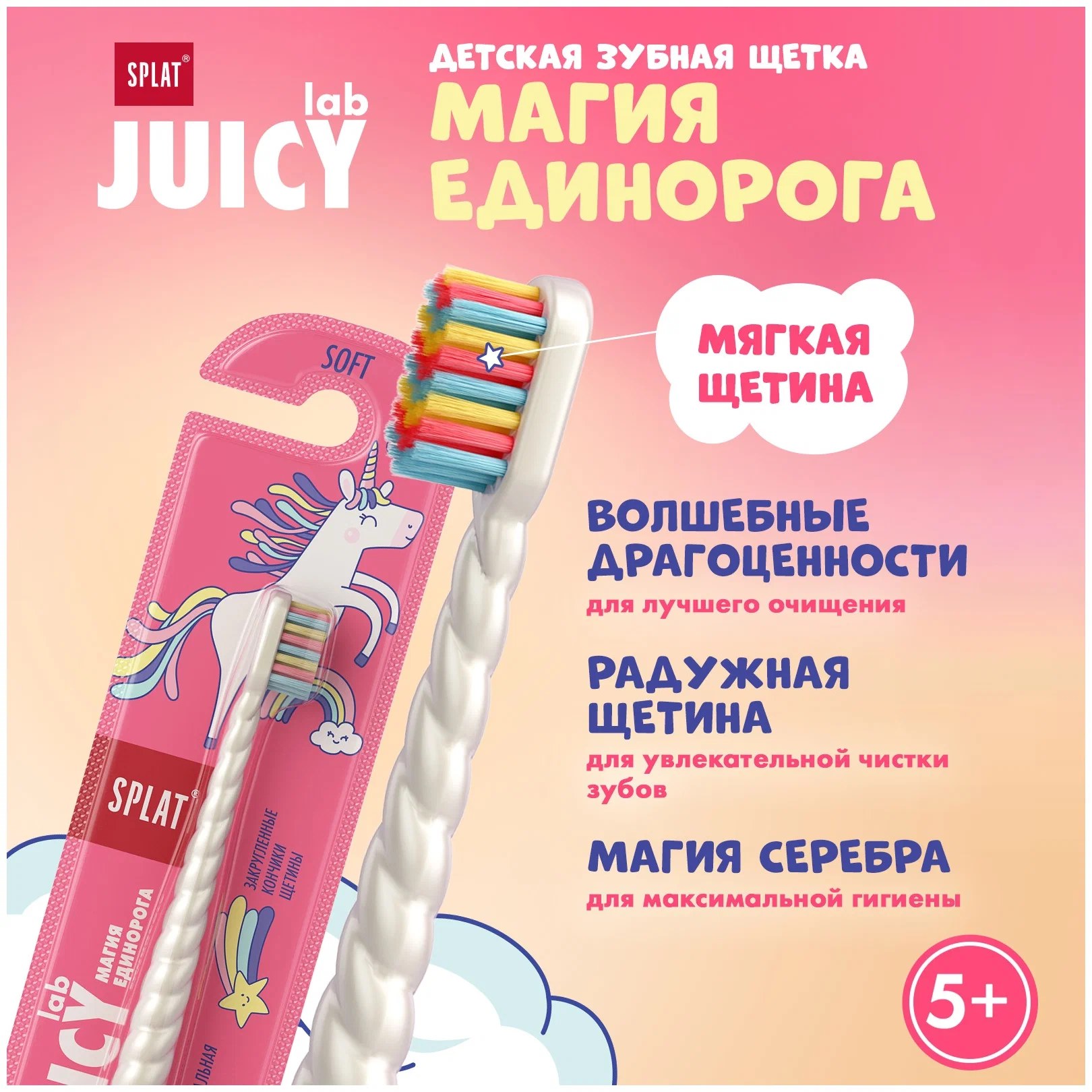 Splat ЗЩ Juicy Магия Единорога 1+1