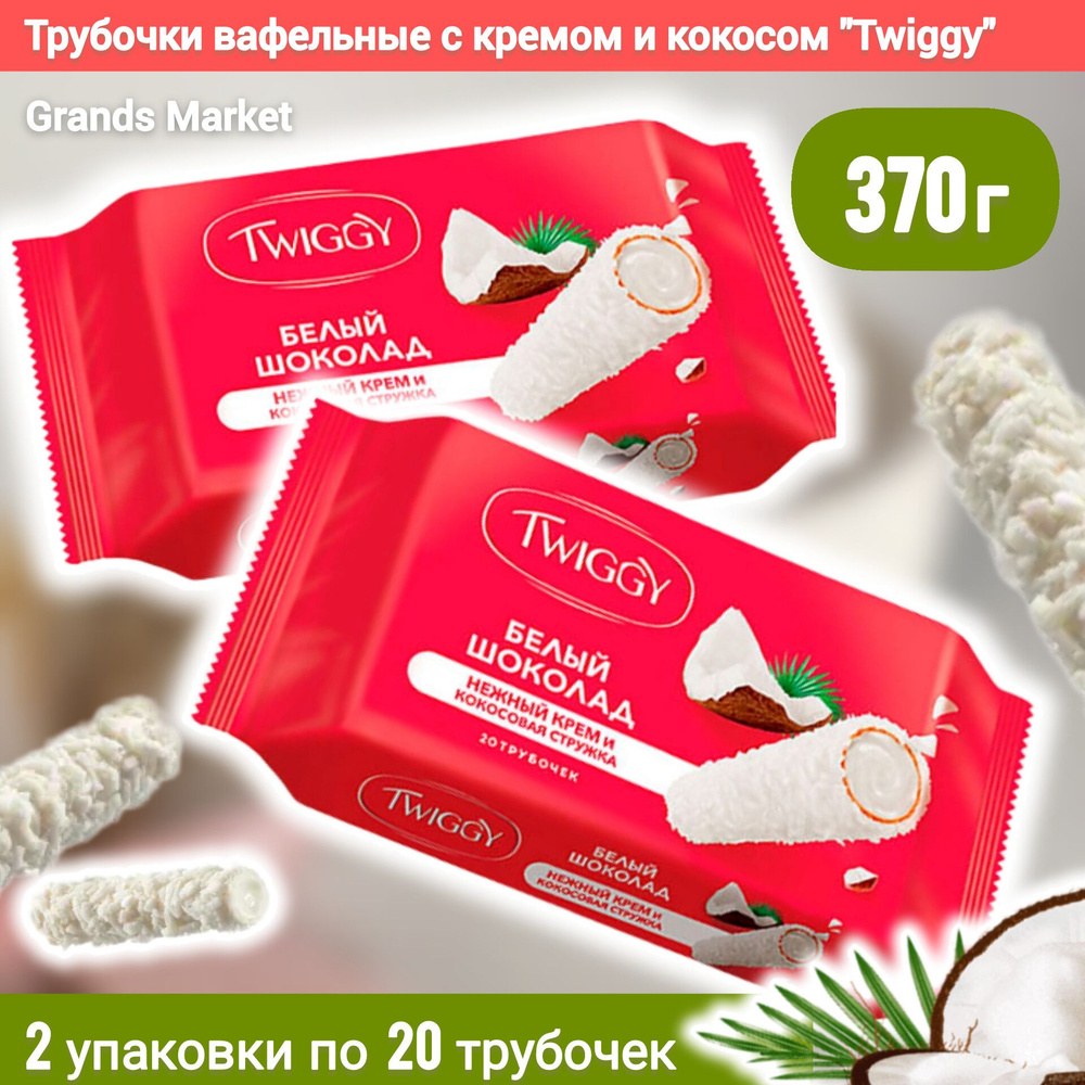 Яшкино Twiggy Трубки неж. крем и кокос 185 гр