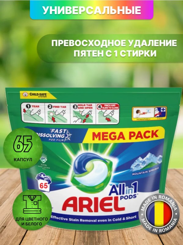 Ariel Капсулы 65шт