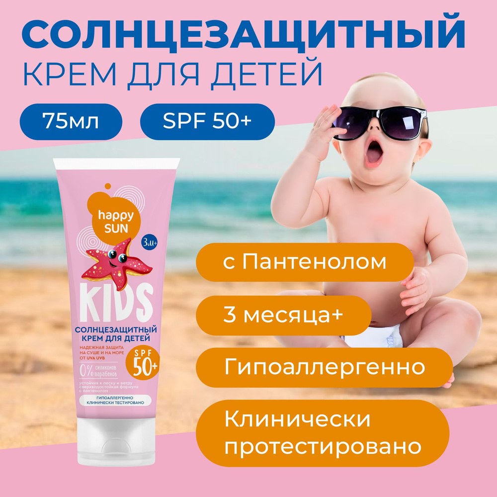 Happy Sun Kids SPF50+ 75мл fito13801