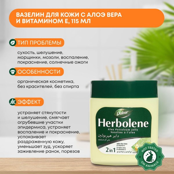 Dabur Herbolene Вазелин 115мл