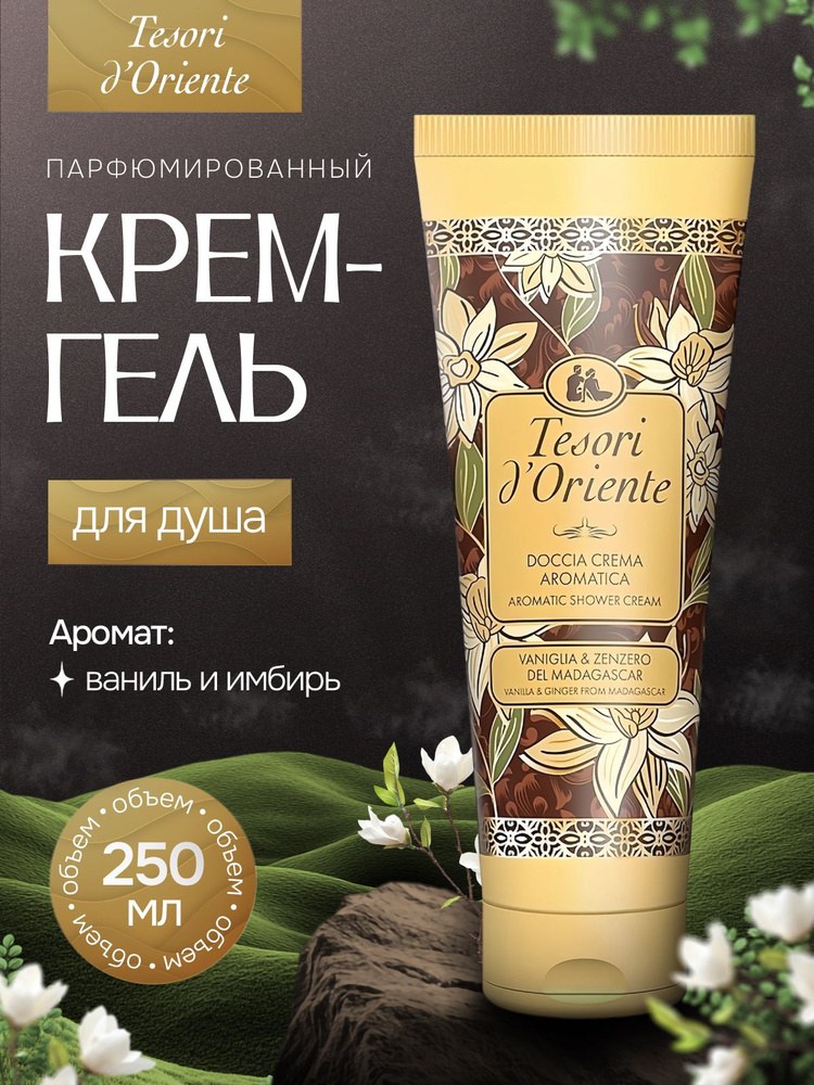 Tesori D' Oriente Гель-крем для душа в ассор. 250мл