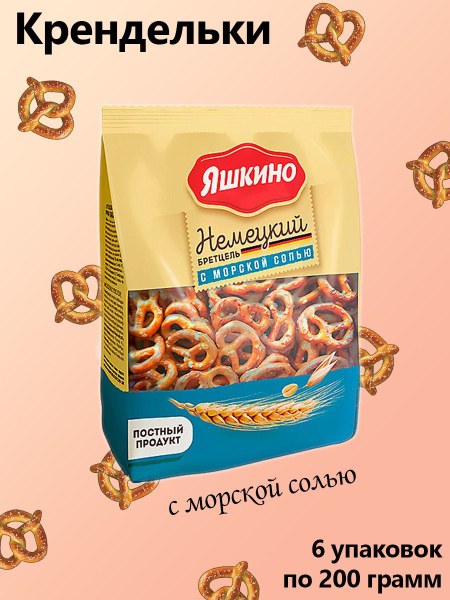 Яшкино Немецкий бретцель 200 гр