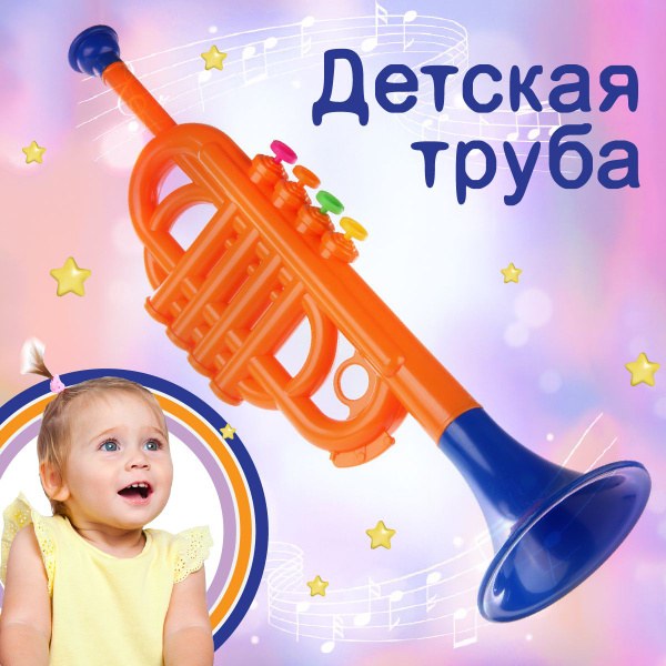 Труба Игрушка 1шт
