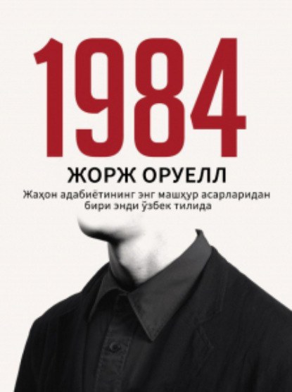 1984 Жорж Оруэлл