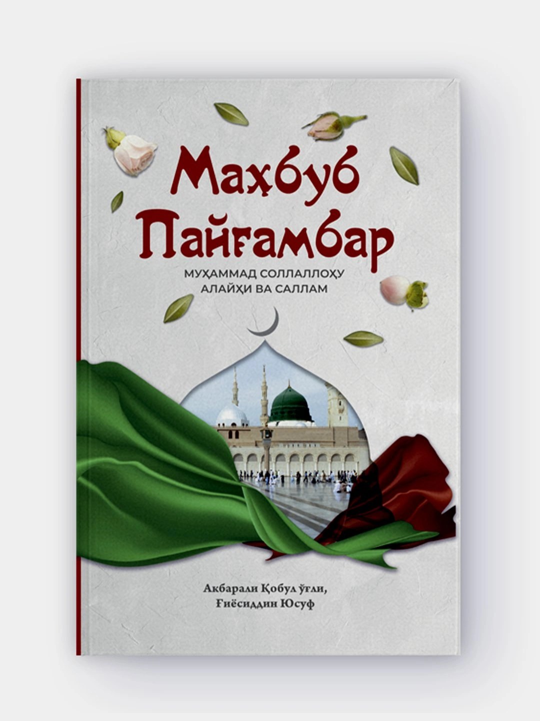 махбуб пайгамбар АКБАРАЛИ КОБУЛ ОГЛИ