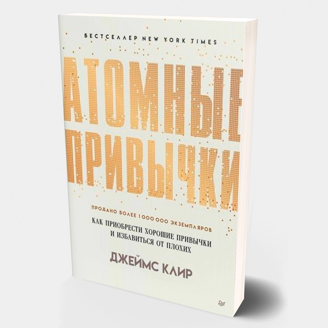атомные привычки А5 ДЖЕЙМС КЛИР