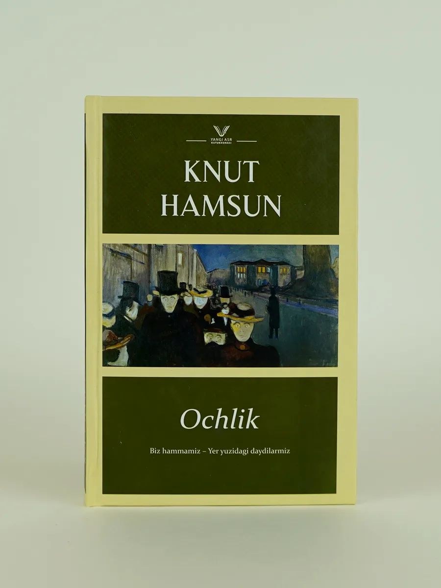 очлик КНУТ ХАМСУН