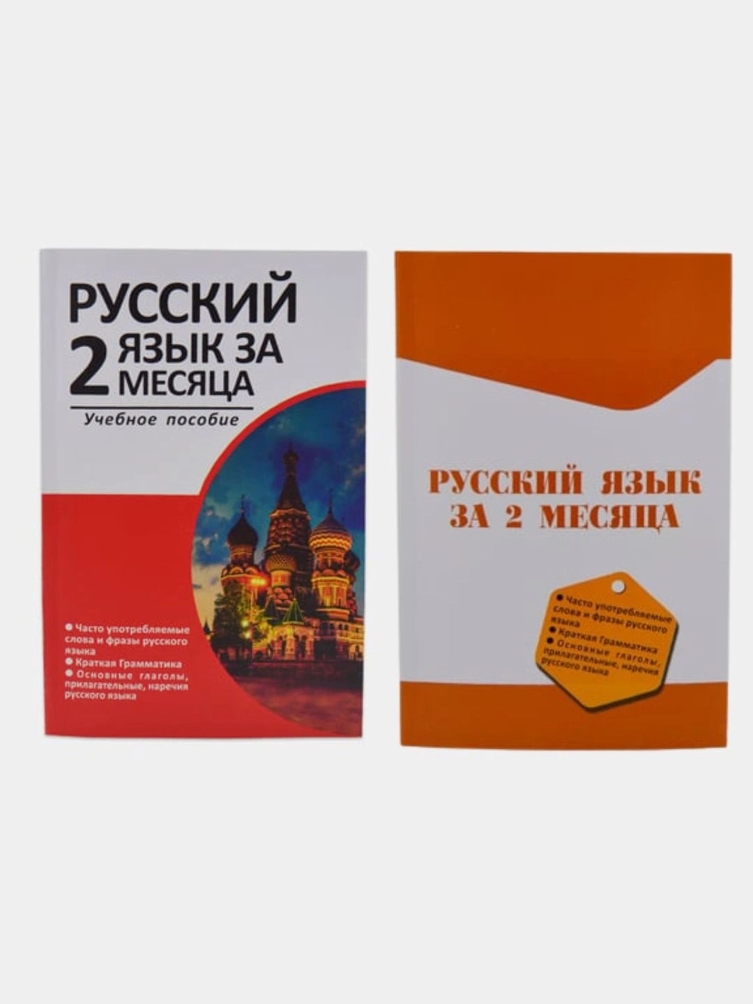 Русский язык за 2 месяца