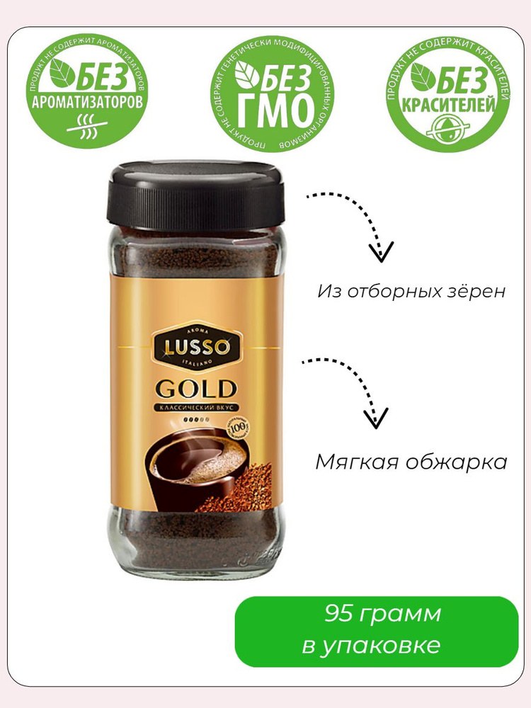 Яшкино кофе раствор. Lussso Gold 95 гр