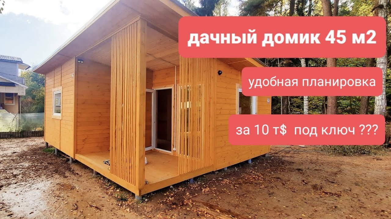 Домик Большой 1x45