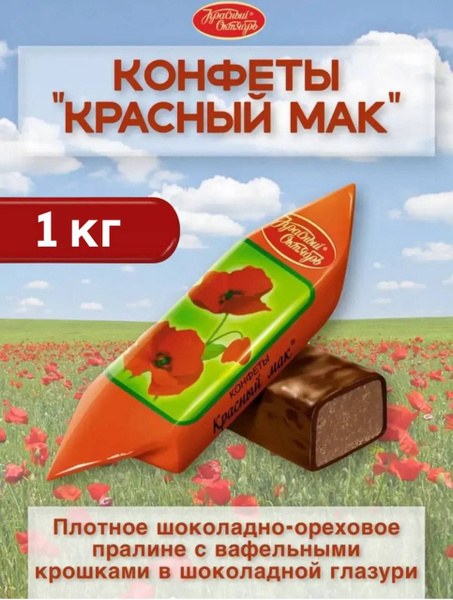 Крас. Окт. Красный Мак конфеты Весовые 1кг