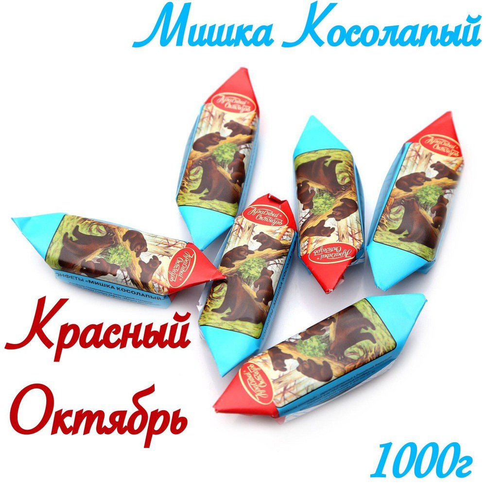 Мишка Косолапый Конфеты Весовые 1кг