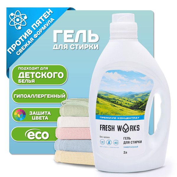 Freshness гель для стирки 2,2лт