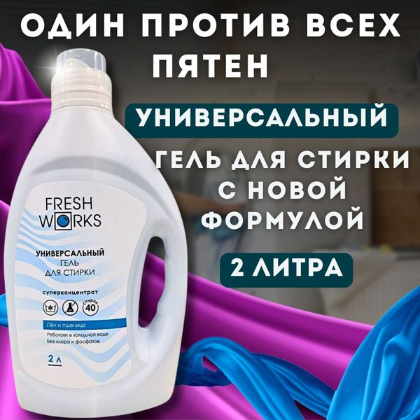 Freshness гель для стирки 4,3лт