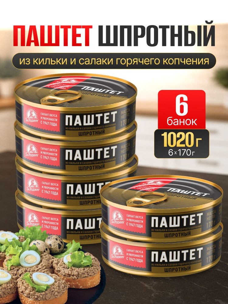 Паштет За Родину шпроты из кильки и салаки 170 гр
