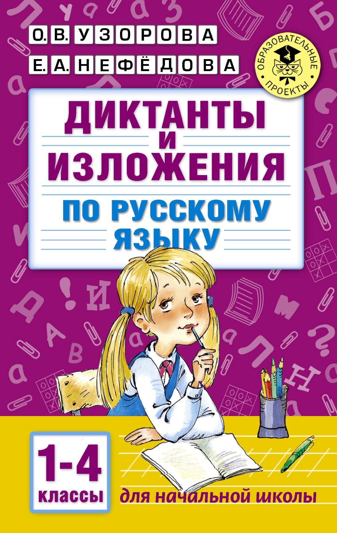 диктанты и изложения 1-4