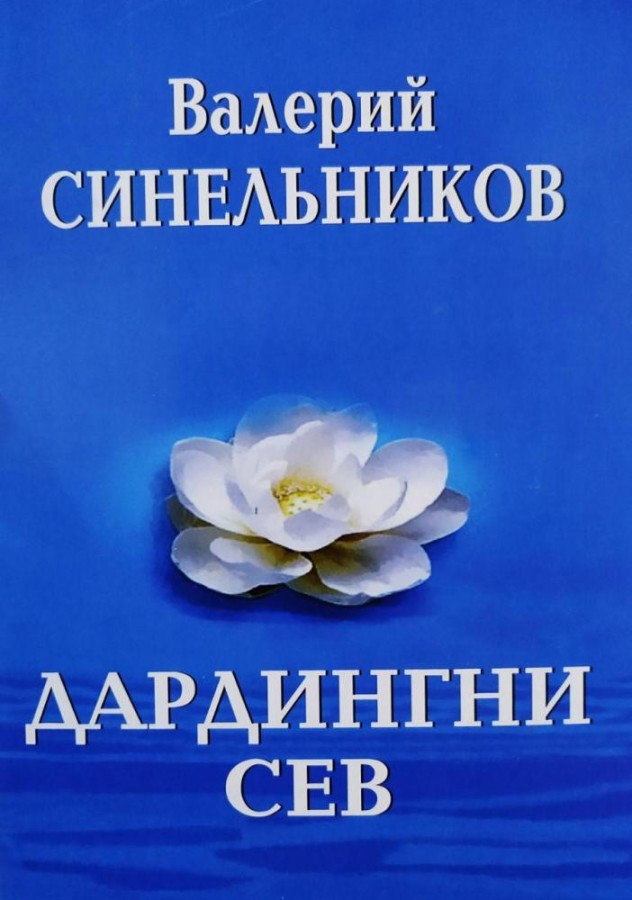 дардингни сев Валерий Синельников
