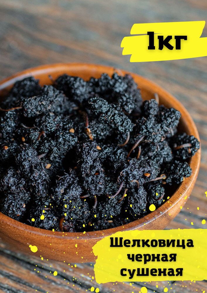Шелковица черная Шохтут 1кг