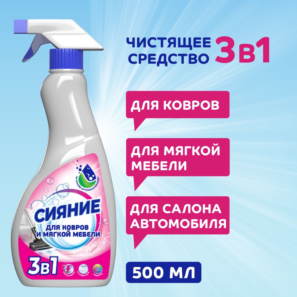 Сияние для ковров и мебели 500мл