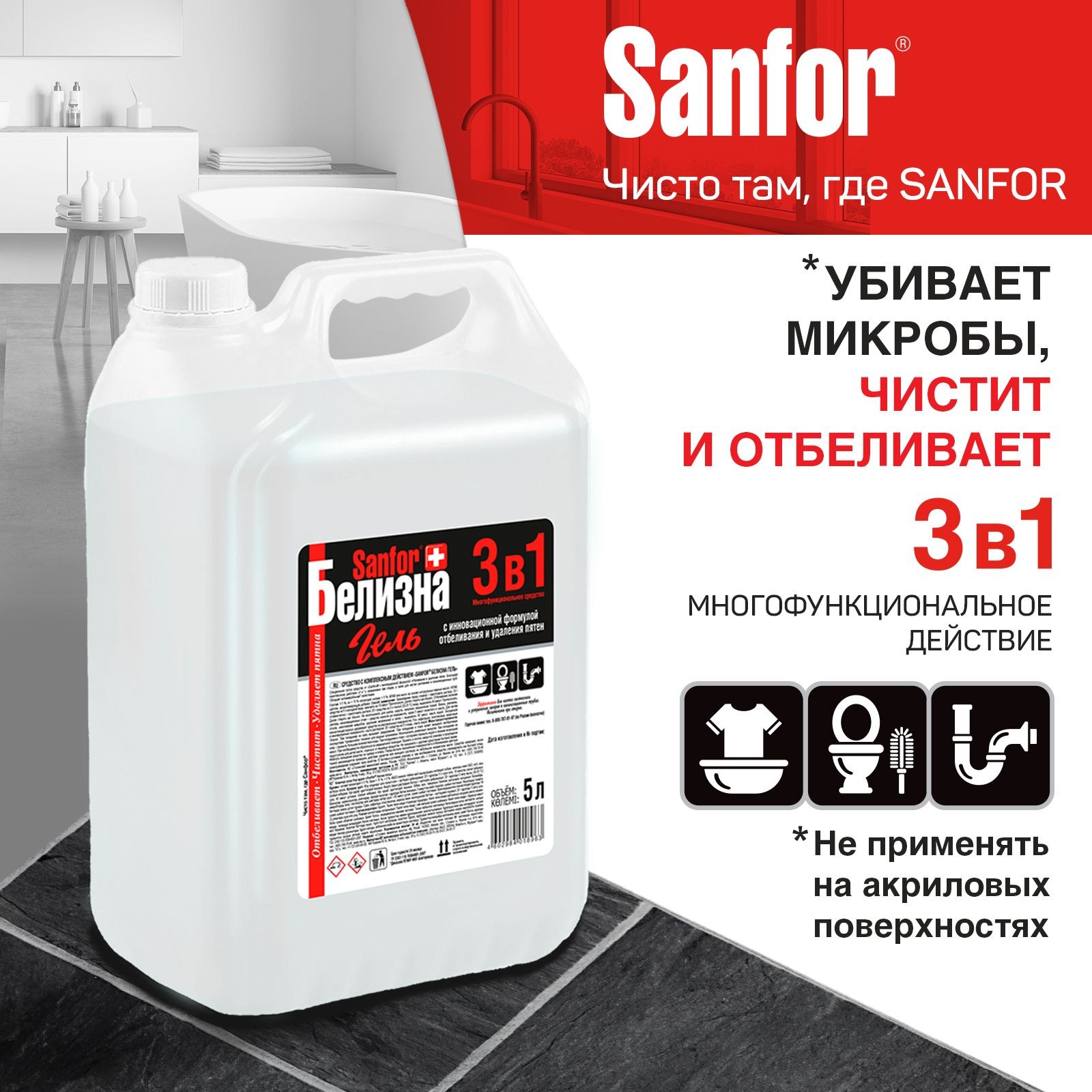 Sanfor Белизна гель 1,5л