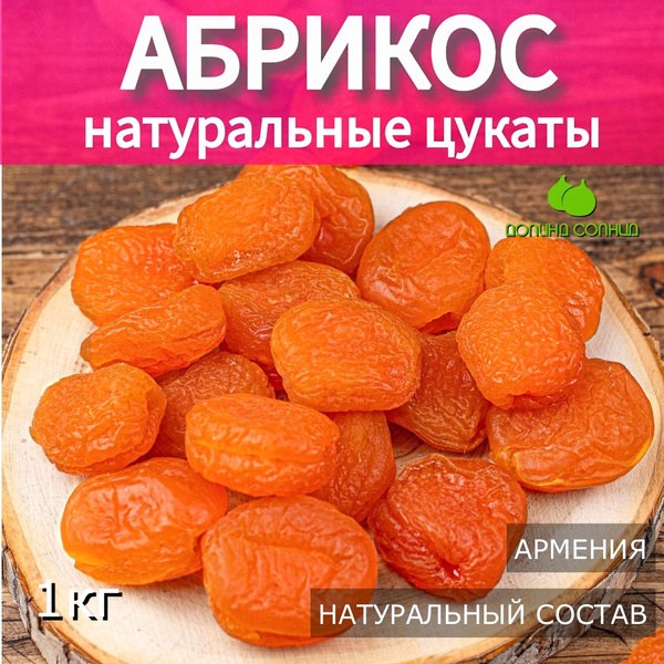Абрикос 1кг